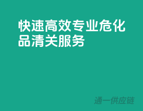 快速高效，专业危化品清关服务