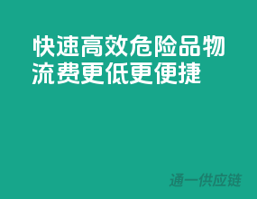 快速高效，危险品物流费更低更便捷