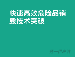 快速高效，危险品销毁技术突破！