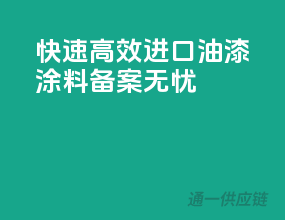 快速高效，进口油漆涂料备案无忧