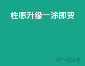 性感升级，一涂即变！
