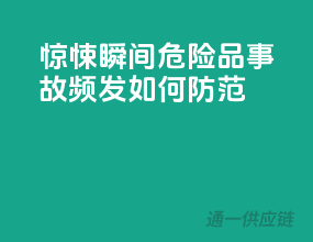 惊悚瞬间！危险品事故频发，如何防范？