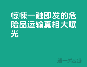 惊悚！一触即发的危险品运输真相大曝光