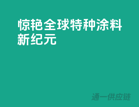 惊艳全球：特种涂料新纪元