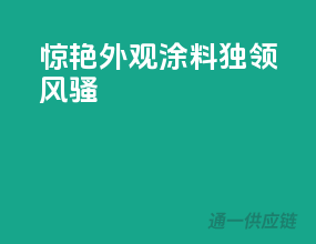 惊艳外观，3C涂料独领风骚