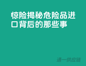 惊险揭秘：危险品进口背后的那些事！