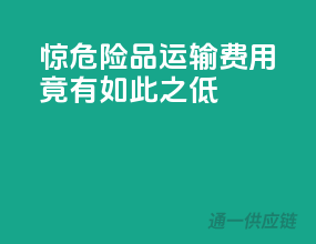 惊！危险品运输费用竟有如此之低