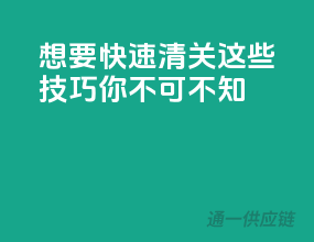想要快速清关？这些技巧你不可不知