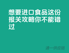 想要进口食品？这份报关攻略你不能错过！