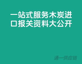 一站式服务！木炭进口报关资料大公开