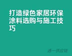 打造绿色家居：环保涂料选购与施工技巧