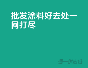 批发涂料好去处一网打尽
