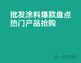 批发涂料爆款盘点，热门产品抢购