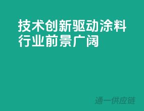 技术创新驱动，涂料行业前景广阔