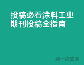 投稿必看！涂料工业期刊投稿全指南