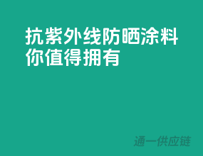 抗紫外线，防晒涂料你值得拥有！