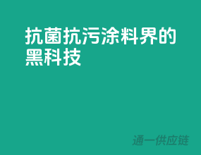 抗菌抗污，涂料界的黑科技