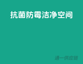 抗菌防霉，洁净空间