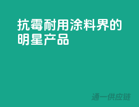 抗霉耐用，涂料界的明星产品