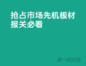 抢占市场先机，板材报关必看