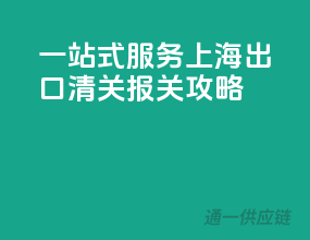 一站式服务，上海出口清关报关攻略