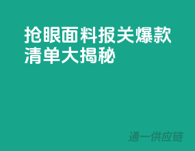 抢眼面料报关，爆款清单大揭秘