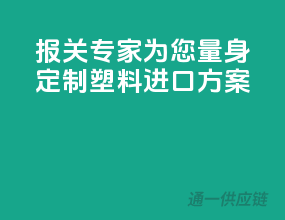 报关专家为您量身定制塑料进口方案