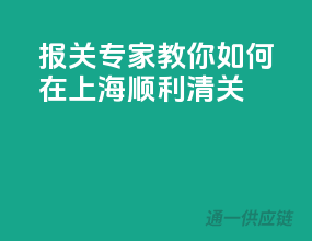报关专家教你如何在上海顺利清关