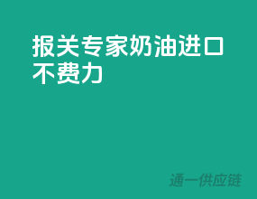 报关专家，奶油进口不费力