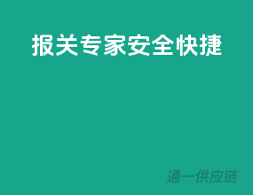 报关专家，安全快捷