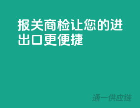 报关商检，让您的进出口更便捷
