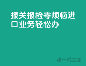 报关报检零烦恼，进口业务轻松办