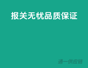 报关无忧，品质保证