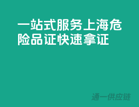 一站式服务，上海危险品证快速拿证