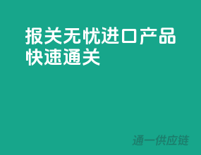报关无忧，进口产品快速通关