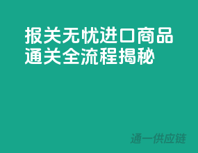 报关无忧，进口商品通关全流程揭秘