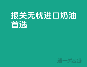 报关无忧，进口奶油首选