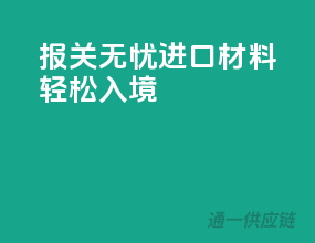 报关无忧，进口材料轻松入境