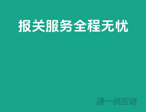 报关服务，全程无忧