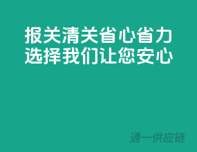 报关清关省心省力，选择我们，让您安心