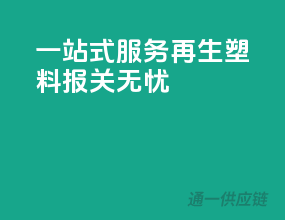一站式服务，再生塑料报关无忧