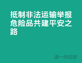 抵制非法运输！举报危险品，共建平安之路！