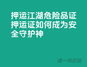 押运江湖，危险品证押运证如何成为安全守护神？