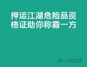 押运江湖，危险品资格证助你称霸一方