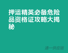 押运精英必备！危险品资格证攻略大揭秘