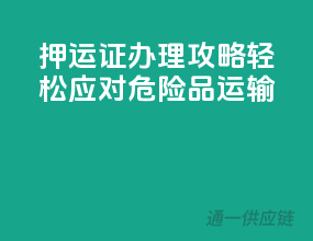 押运证办理攻略，轻松应对危险品运输