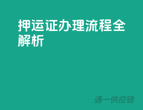 押运证办理流程全解析