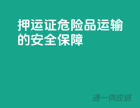 押运证，危险品运输的安全保障！