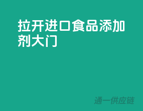 拉开进口食品添加剂大门
