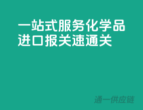 一站式服务，化学品进口报关速通关